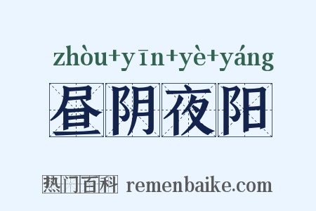 昼阴夜阳是什么意思的图片